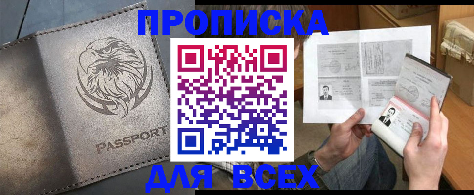 купить прописку в Славгороде